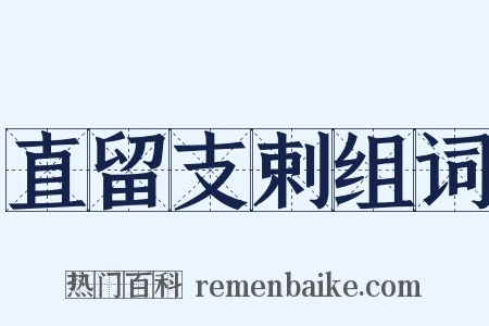 直留支剌组词是什么意思的图片